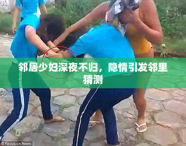 邻居少妇深夜不归，隐情引发邻里猜测