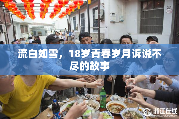 流白如雪，18岁青春岁月诉说不尽的故事