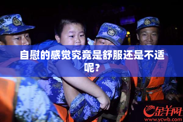 自慰的感觉究竟是舒服还是不适呢？