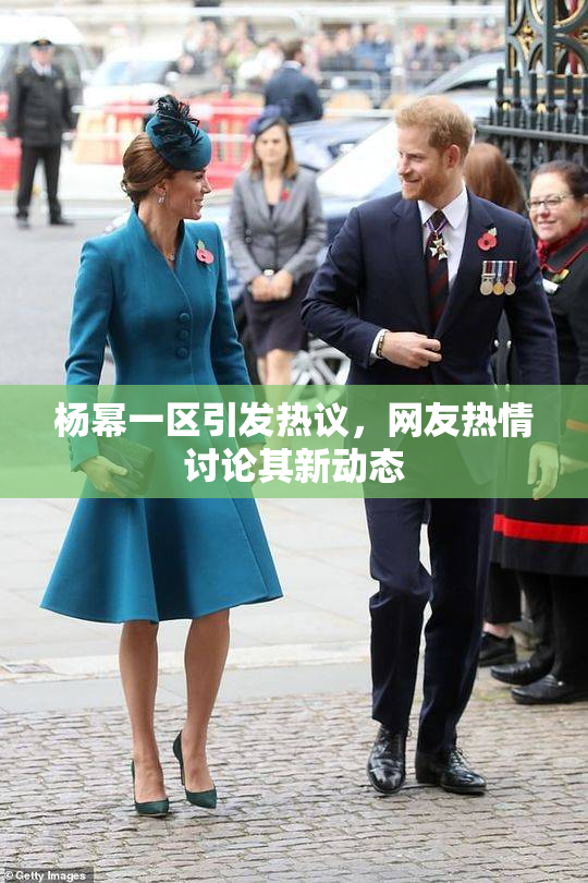 杨幂一区引发热议，网友热情讨论其新动态