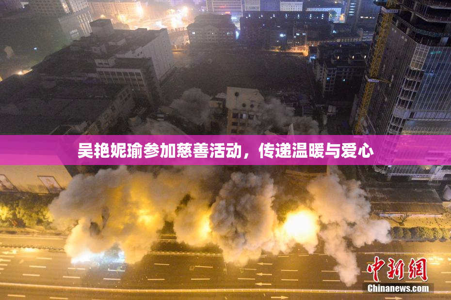 吴艳妮瑜参加慈善活动，传递温暖与爱心