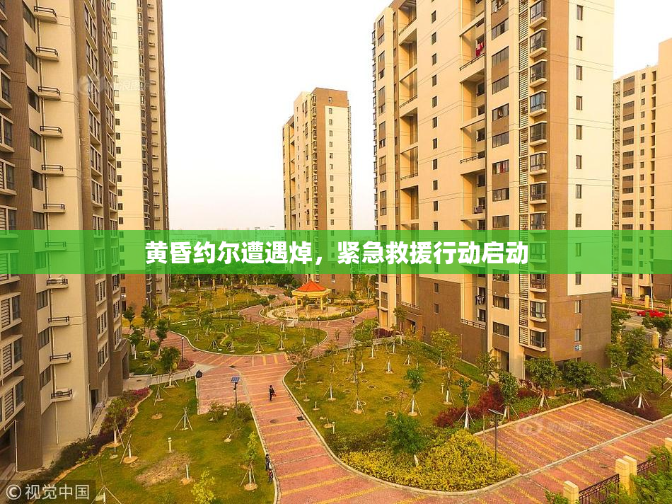 黄昏约尔遭遇焯，紧急救援行动启动