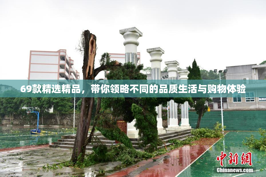 69款精选精品，带你领略不同的品质生活与购物体验