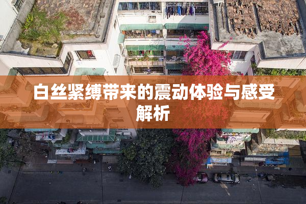 白丝紧缚带来的震动体验与感受解析