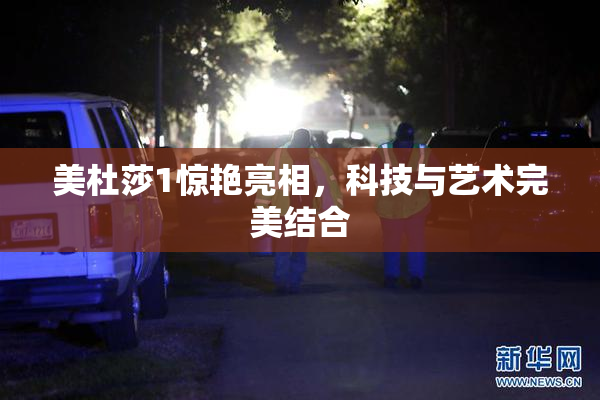 美杜莎1惊艳亮相，科技与艺术完美结合