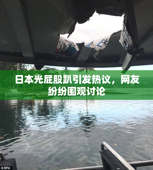 日本光屁股趴引发热议，网友纷纷围观讨论