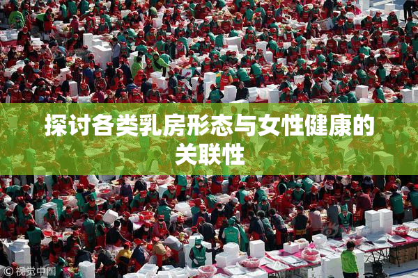 探讨各类乳房形态与女性健康的关联性