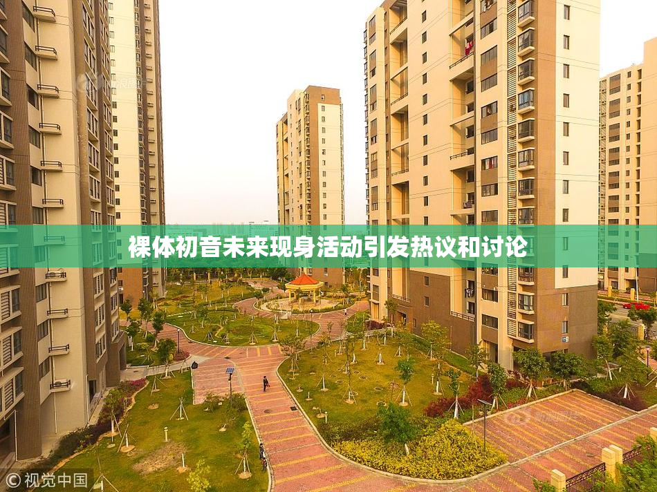 裸体初音未来现身活动引发热议和讨论