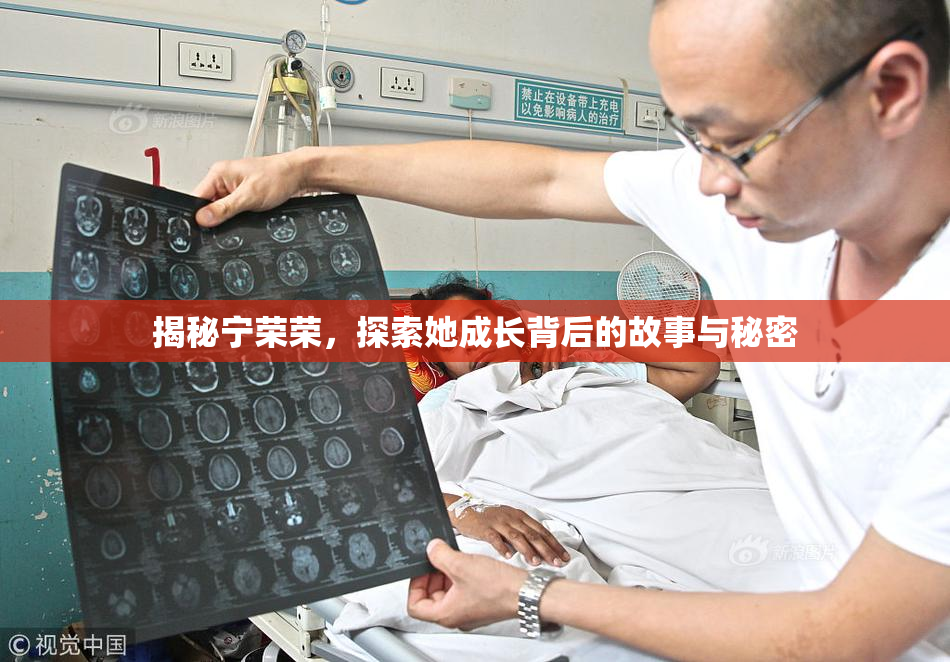 揭秘宁荣荣，探索她成长背后的故事与秘密