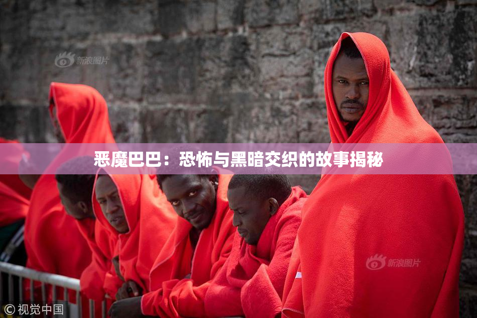 恶魔巴巴：恐怖与黑暗交织的故事揭秘