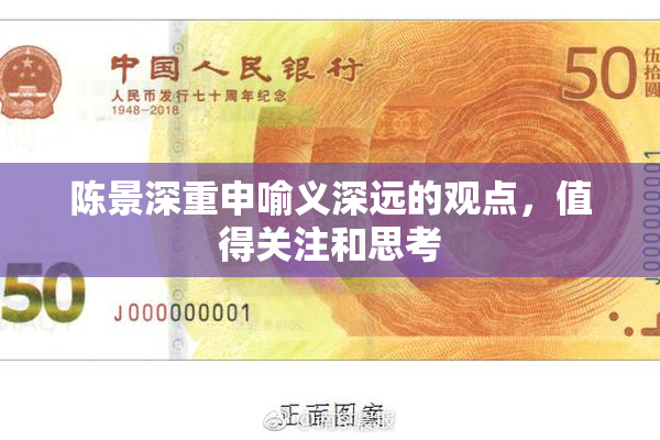陈景深重申喻义深远的观点，值得关注和思考