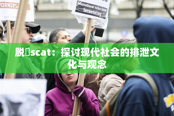 脱糞scat：探讨现代社会的排泄文化与观念