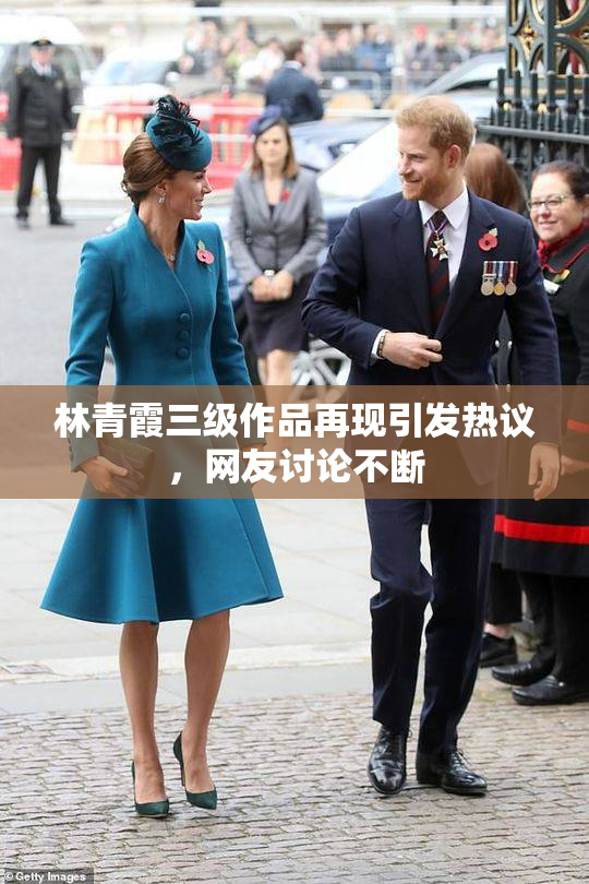 林青霞三级作品再现引发热议，网友讨论不断