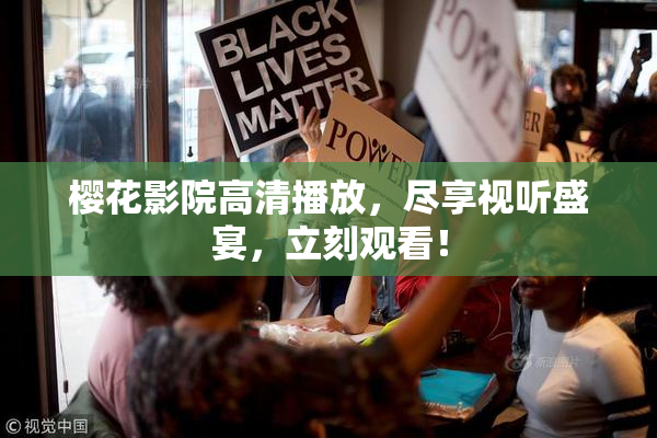 樱花影院高清播放，尽享视听盛宴，立刻观看！