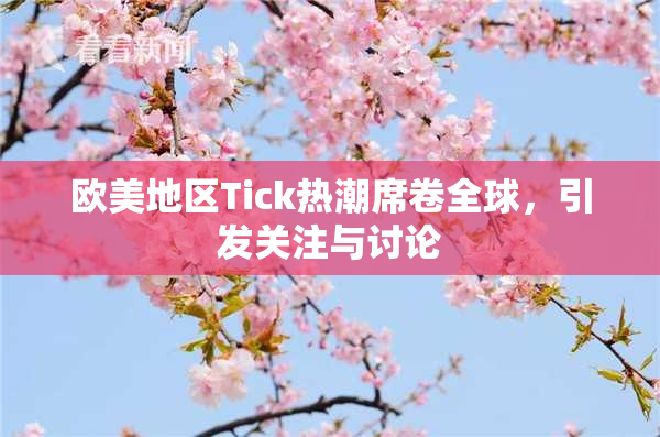 欧美地区Tick热潮席卷全球，引发关注与讨论