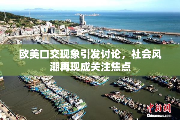 欧美口交现象引发讨论，社会风潮再现成关注焦点