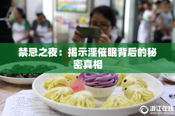 禁忌之夜：揭示淫催眠背后的秘密真相