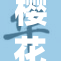 樱花9盛大回归，探索春日绚丽新篇章