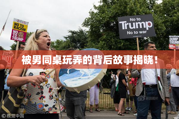 被男同桌玩弄的背后故事揭晓！