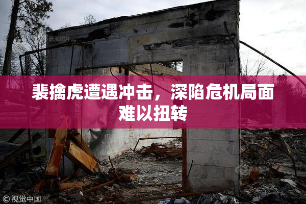 裴擒虎遭遇冲击，深陷危机局面难以扭转