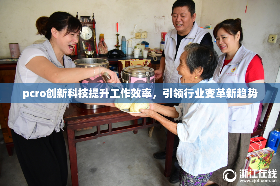 pcro创新科技提升工作效率，引领行业变革新趋势