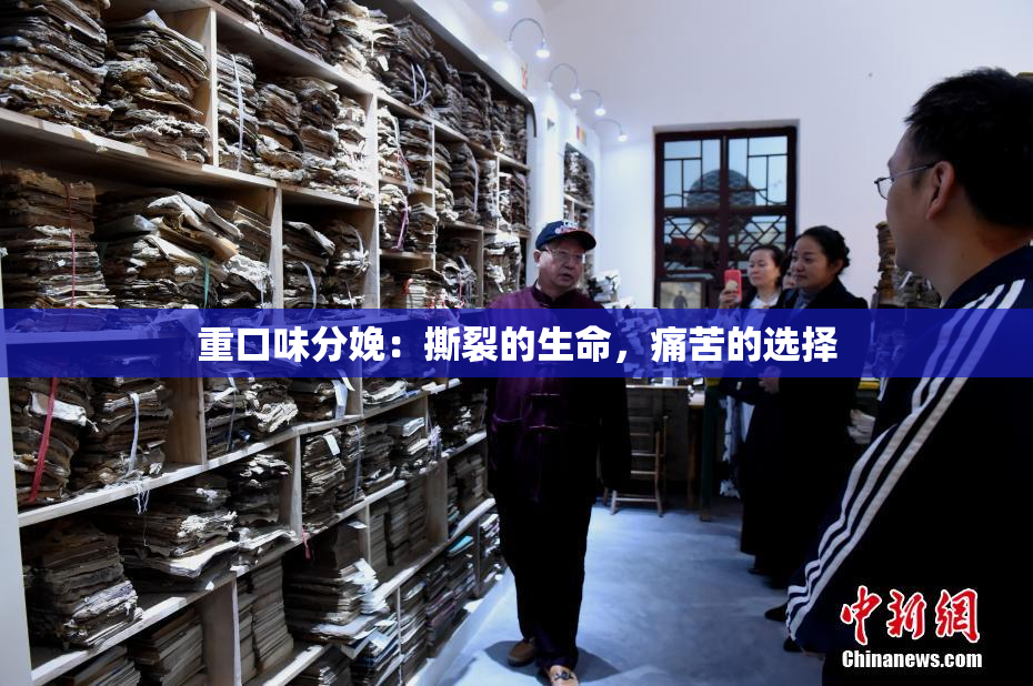 重口味分娩：撕裂的生命，痛苦的选择