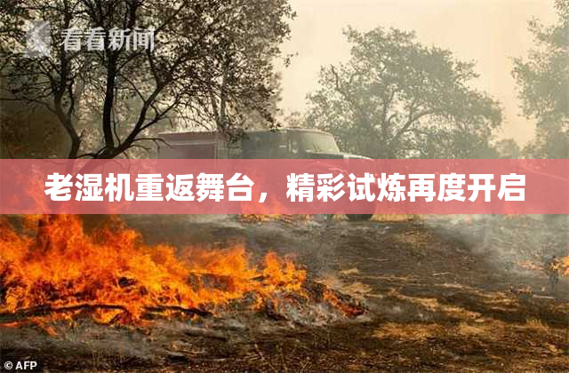 老湿机重返舞台，精彩试炼再度开启