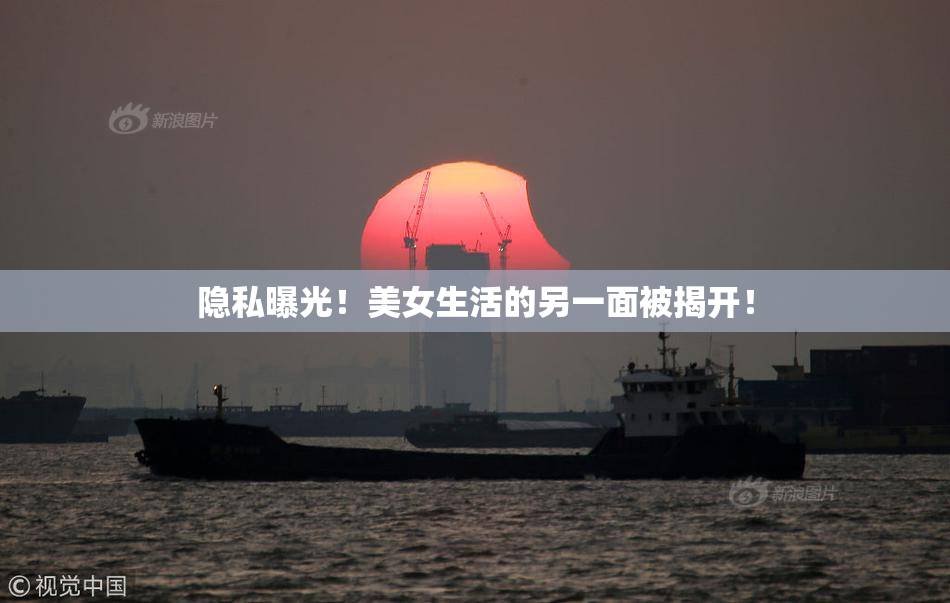 隐私曝光！美女生活的另一面被揭开！
