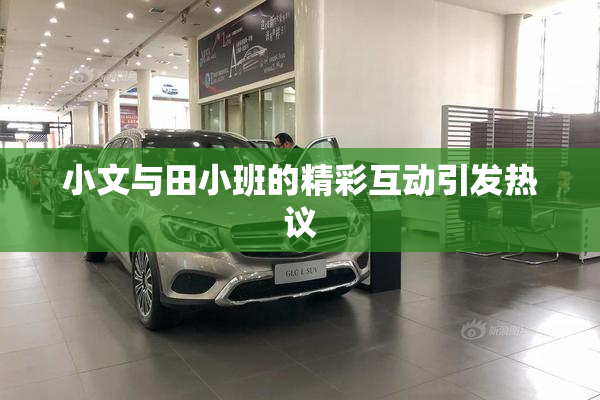 小文与田小班的精彩互动引发热议