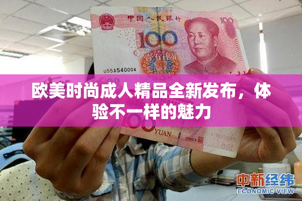 欧美时尚成人精品全新发布，体验不一样的魅力
