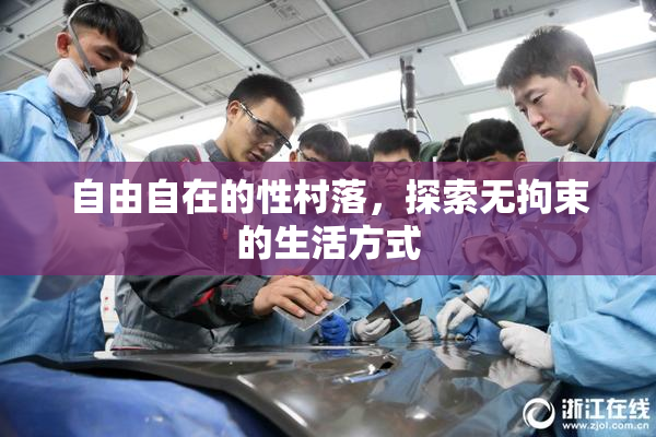 自由自在的性村落，探索无拘束的生活方式