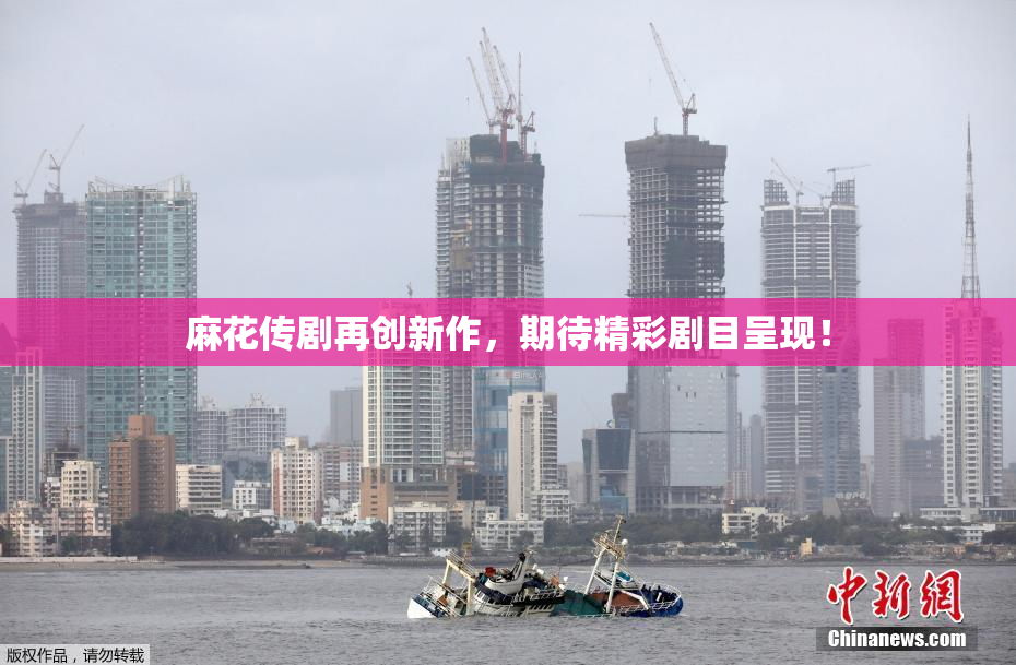 麻花传剧再创新作，期待精彩剧目呈现！