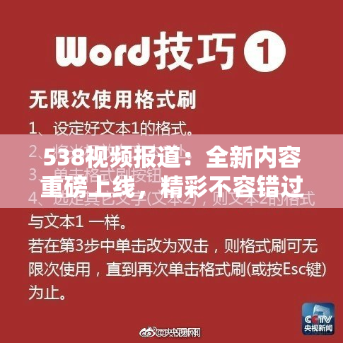 538视频报道：全新内容重磅上线，精彩不容错过！