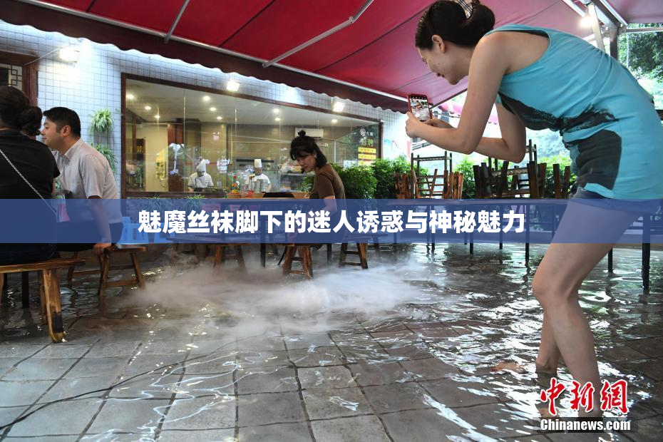 魅魔丝袜脚下的迷人诱惑与神秘魅力