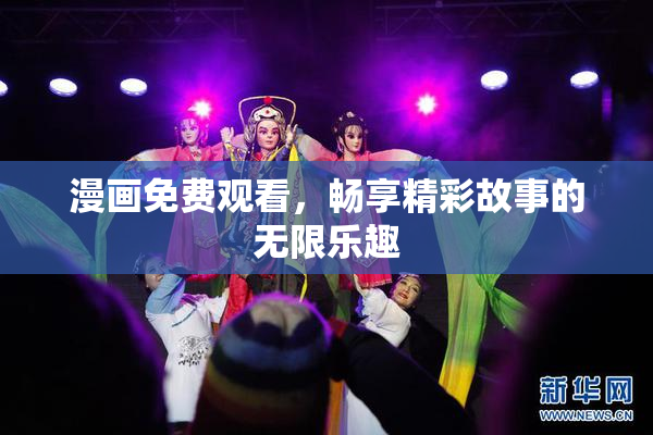 漫画免费观看，畅享精彩故事的无限乐趣