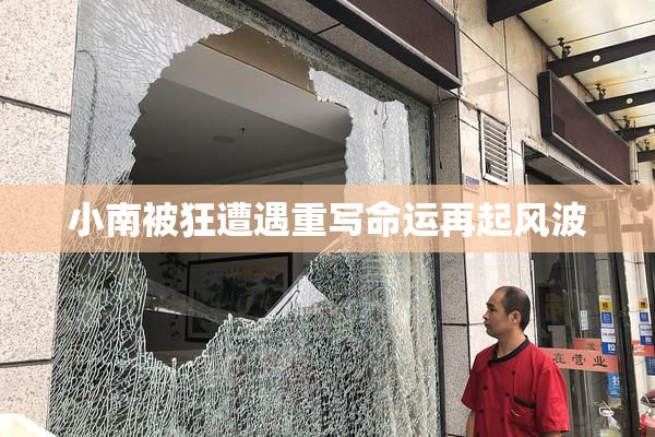 小南被狂遭遇重写命运再起风波