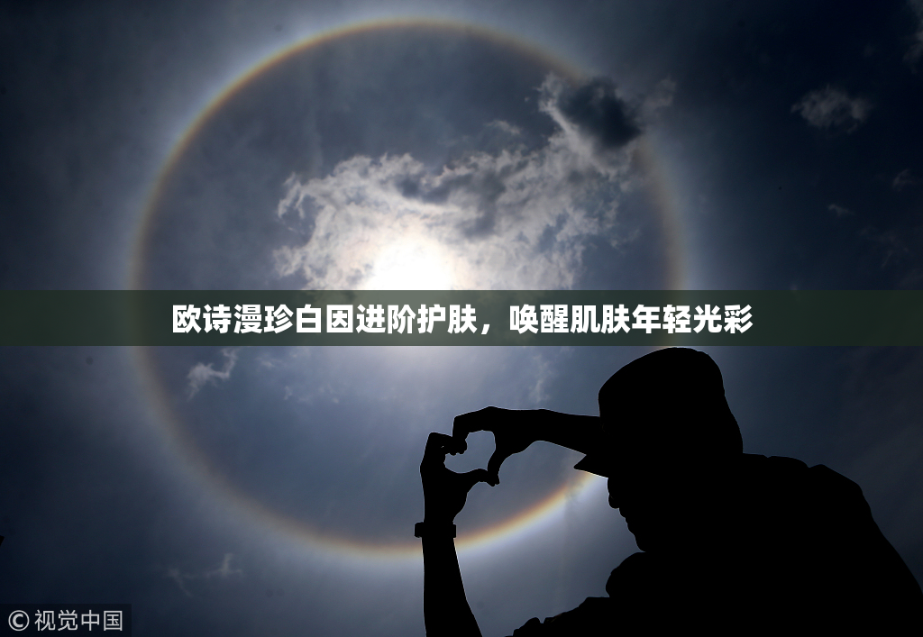 欧诗漫珍白因进阶护肤，唤醒肌肤年轻光彩