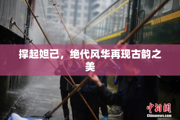 撑起妲己，绝代风华再现古韵之美