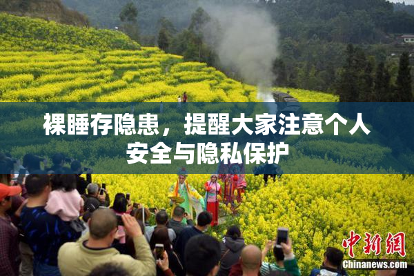 裸睡存隐患，提醒大家注意个人安全与隐私保护