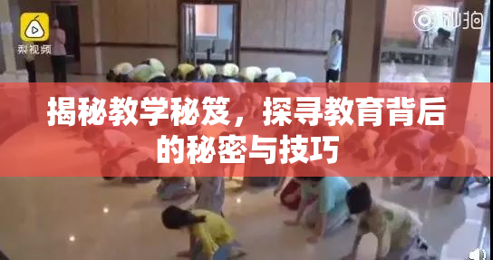 揭秘教学秘笈，探寻教育背后的秘密与技巧