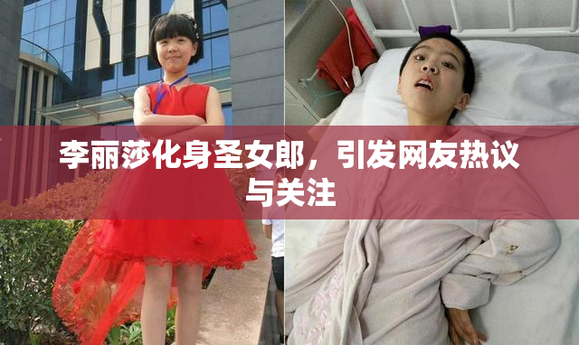 李丽莎化身圣女郎，引发网友热议与关注