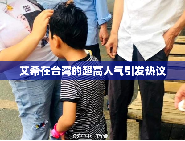 艾希在台湾的超高人气引发热议
