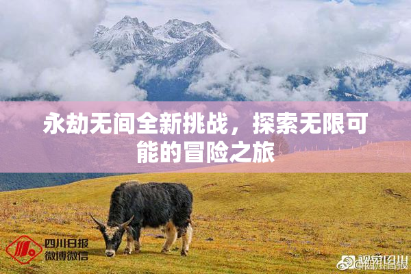 永劫无间全新挑战，探索无限可能的冒险之旅