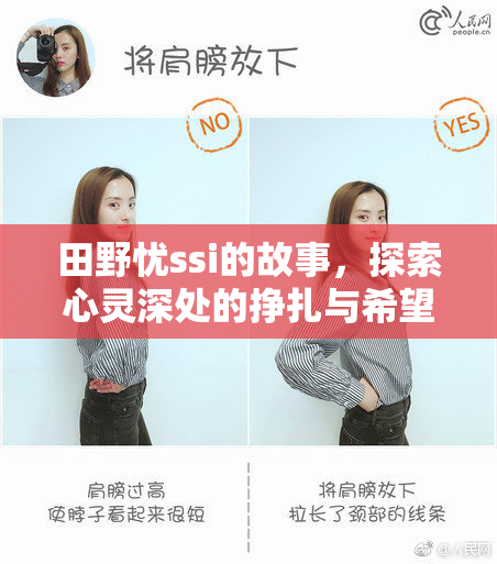 田野忧ssi的故事，探索心灵深处的挣扎与希望