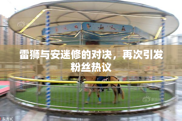 雷狮与安迷修的对决，再次引发粉丝热议