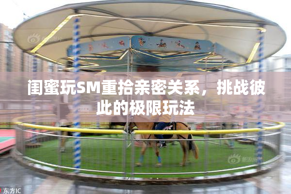 闺蜜玩SM重拾亲密关系，挑战彼此的极限玩法