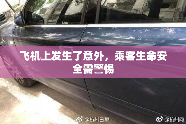 飞机上发生了意外，乘客生命安全需警惕