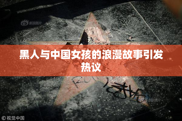 黑人与中国女孩的浪漫故事引发热议
