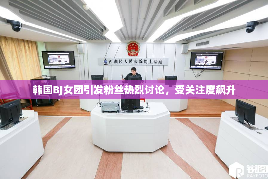 韩国BJ女团引发粉丝热烈讨论，受关注度飙升