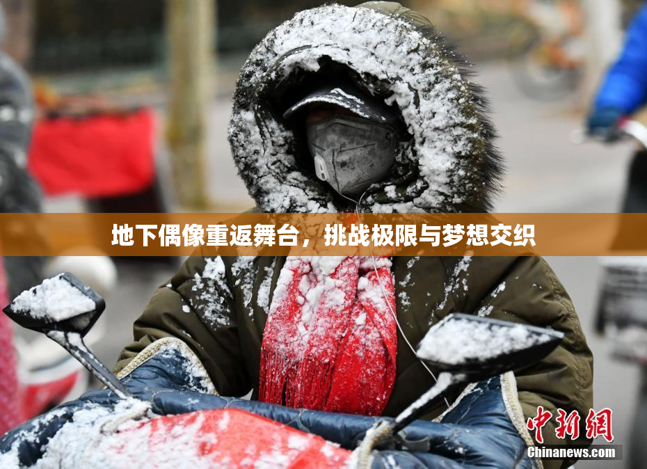 地下偶像重返舞台，挑战极限与梦想交织